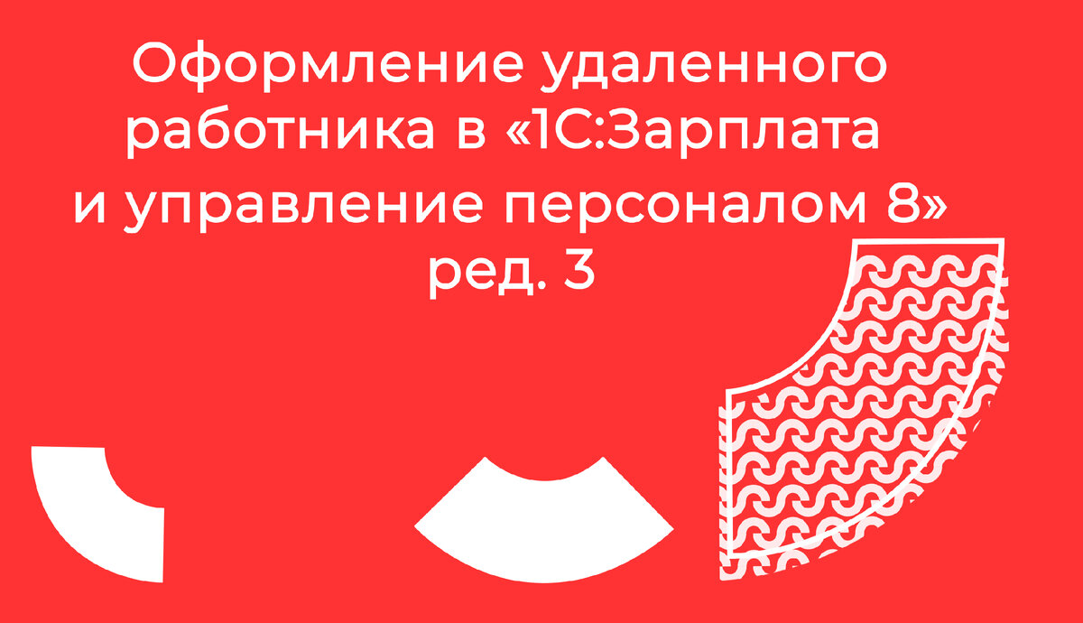 Оформление дистанционного работника в программе 1С | 1С-Поволжье | Дзен