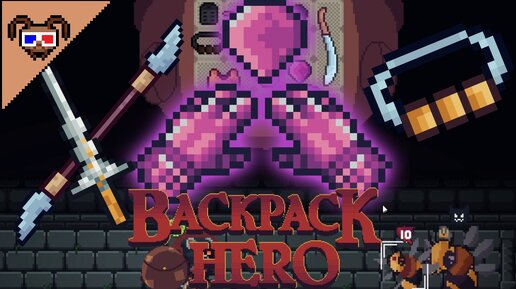 УБИВАЙ, ЧТОБЫ ЗАЩИТИТЬСЯ {Backpack Hero}