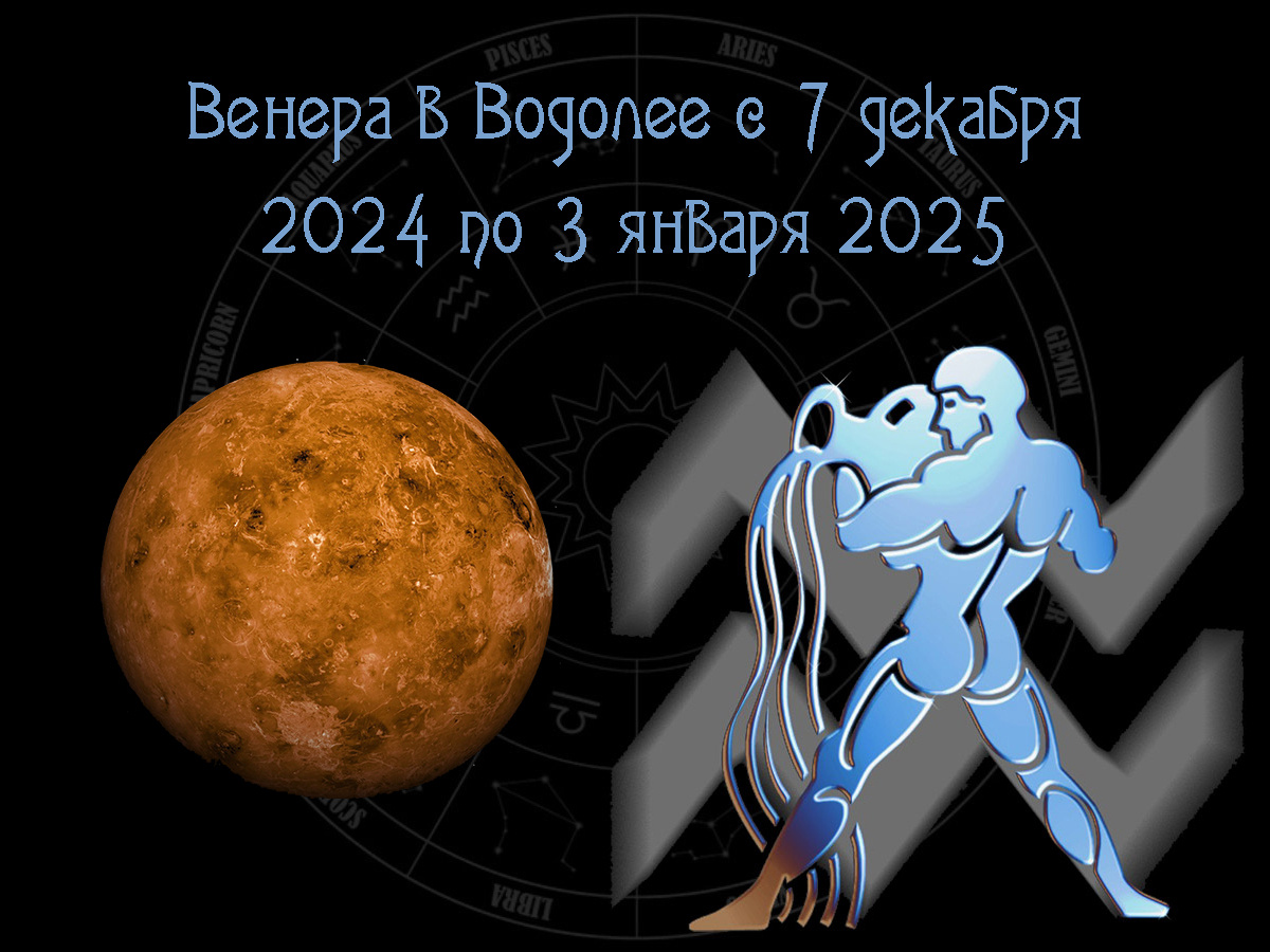 Астропрогноз, движение Венеры по знаку Водолей