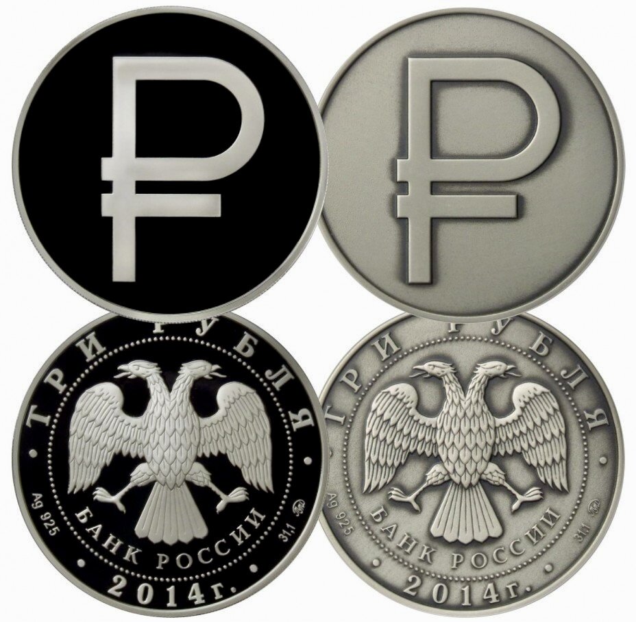 3 рубля 2014 года «Графическое обозначение рубля в виде знака». Источник: monetnik.ru.