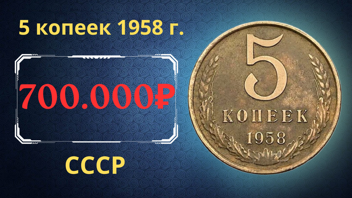Монета 5 копеек 1958 года. 