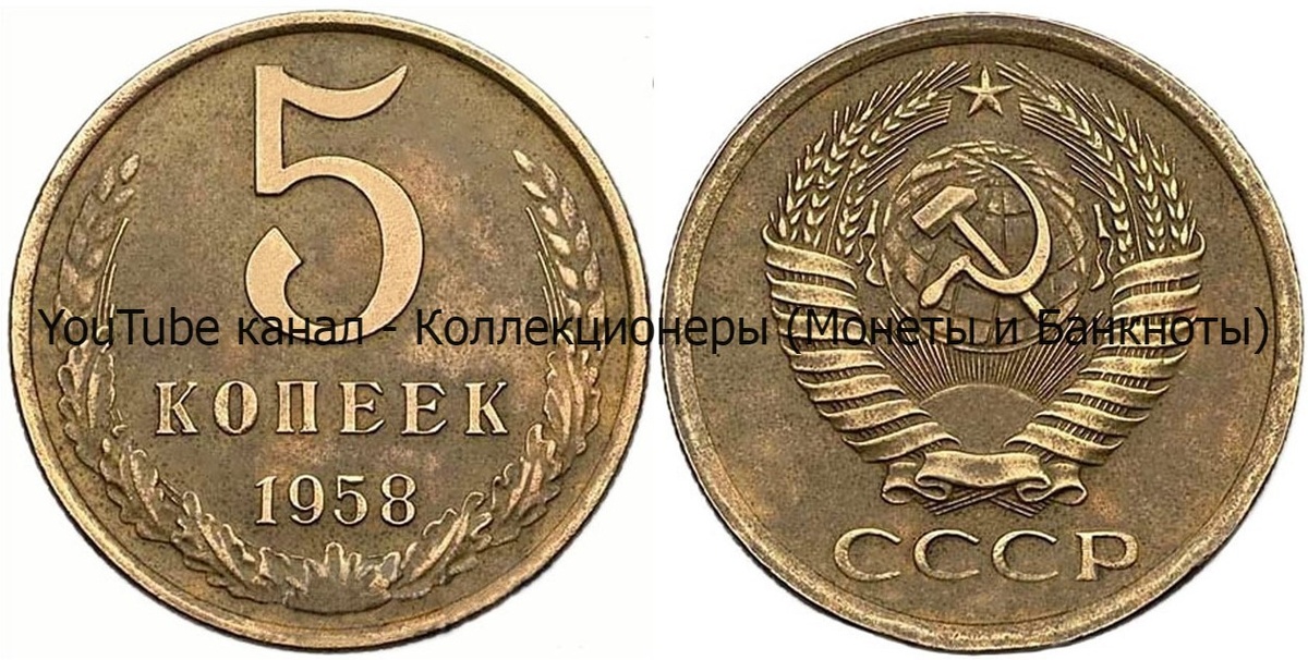 Монета 5 копеек 1958 года. 