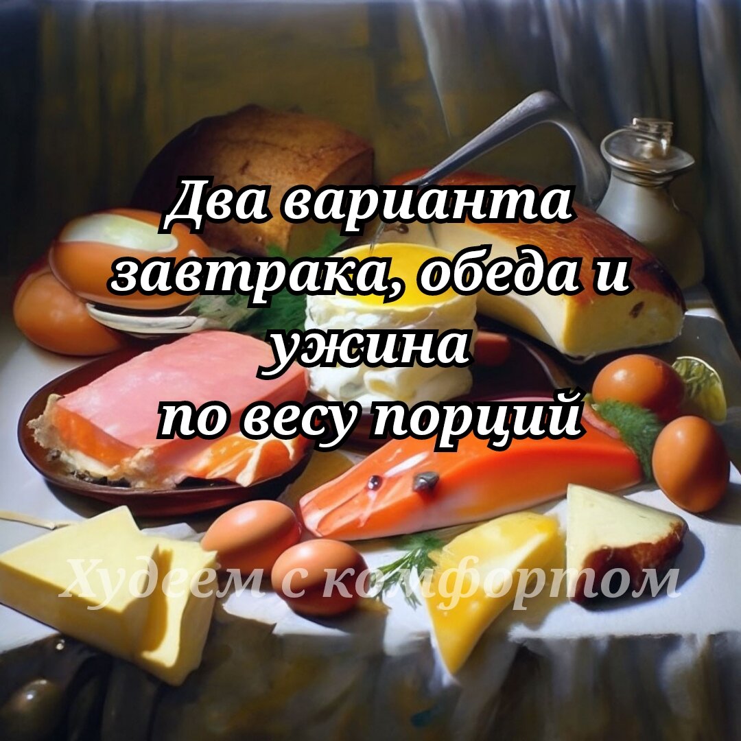 Меню для похудения: 2 варианта завтраков, обедов и ужинов без КБЖУ по весу  порций. Минус 14кг, вкусно и просто | Худеем с комфортом | Дзен