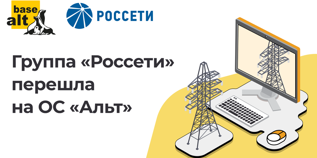 «Базальт СПО» поставила Группе «Россети» более 100 тысяч лицензий на операционные системы «Альт»