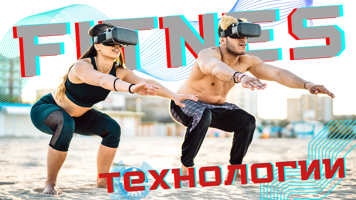 Технологии и спорт, как гаджеты и чат-боты помогают нам в фитнесе | FIT FOR  FUN | Дзен