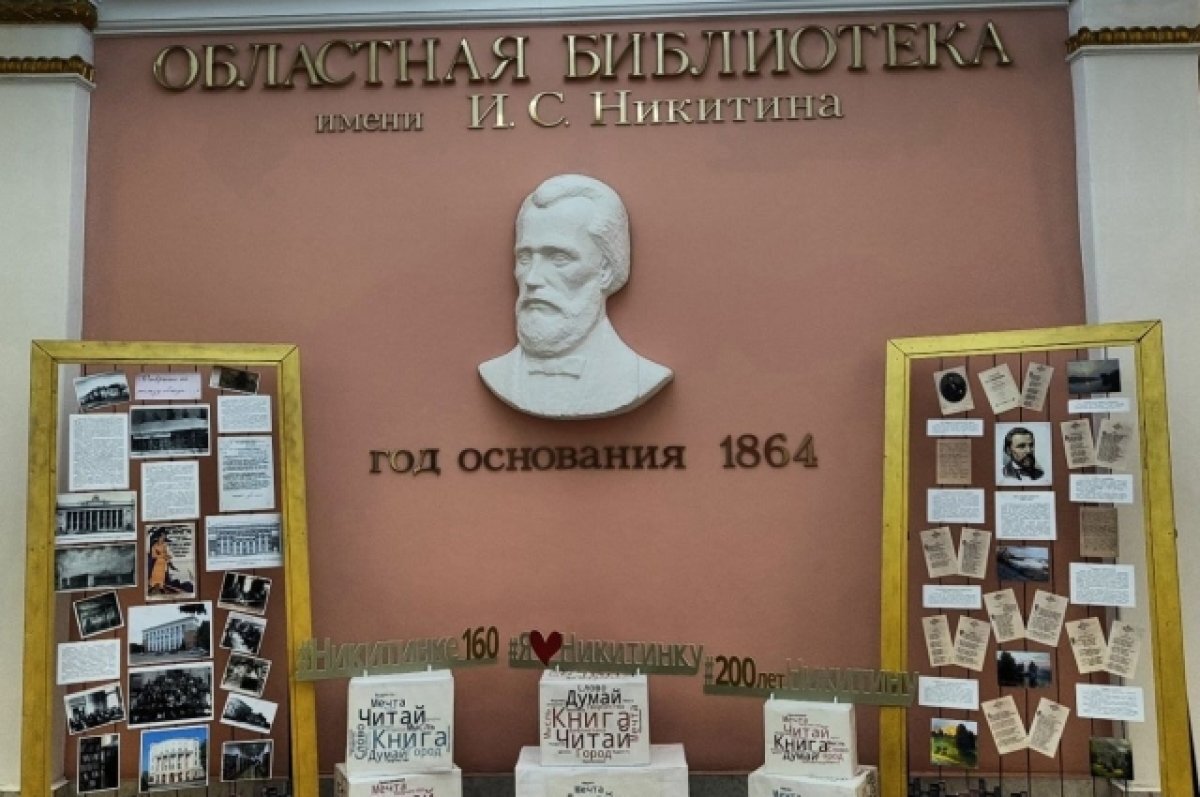    Воронежская библиотека имени И.С. Никитина отметила своё 160-летие