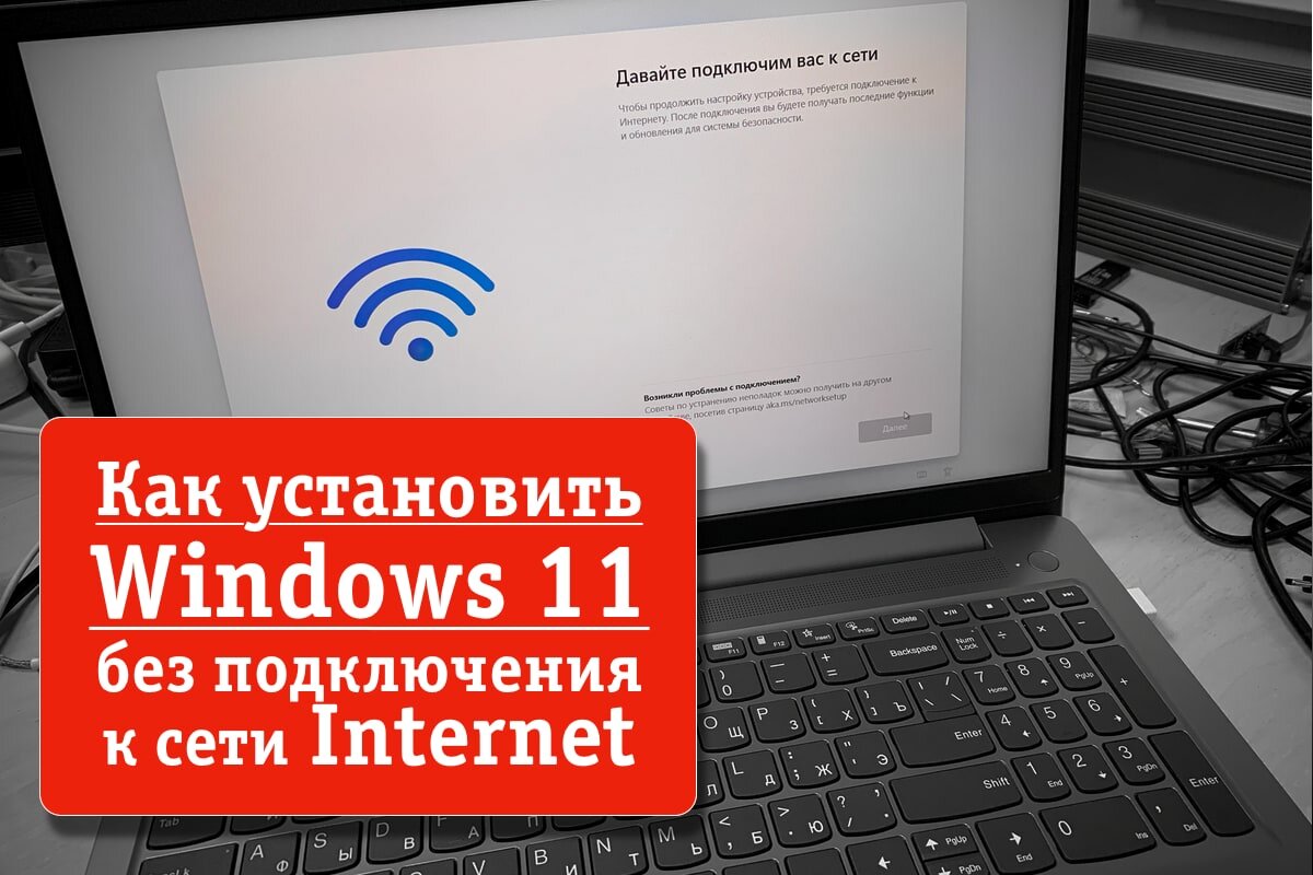  Ну вот мы и дожили до того момента, когда без доступа в Интернет установить свежую версию Windows уже не получится, вернее завершить эту самую установку.