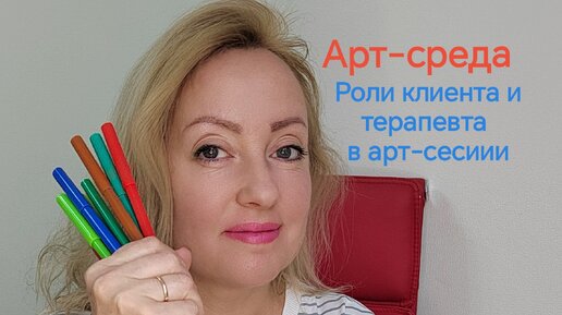 #Арт-среда. Роли клиента и терапевта в арт-сесиии. Какие 4 роли клиента и терапевта встречаются в арт-терапевтической сессии?