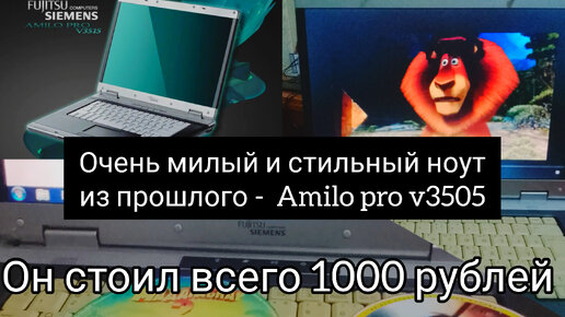 Раньше было лучше: Fujitsu Siemens Amilo pro v3505 - лучшее с авито за 1200 рублей