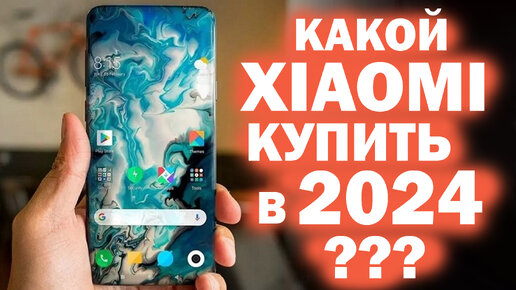 КАКОЙ XIAOMI ВЫБРАТЬ В 2024 ГОДУ ??? все линейки