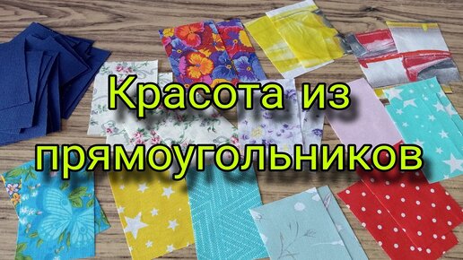 Шьется ОЧЕНЬ просто, а результат удивляет своей красотой. Лоскутное шитье для начинающих