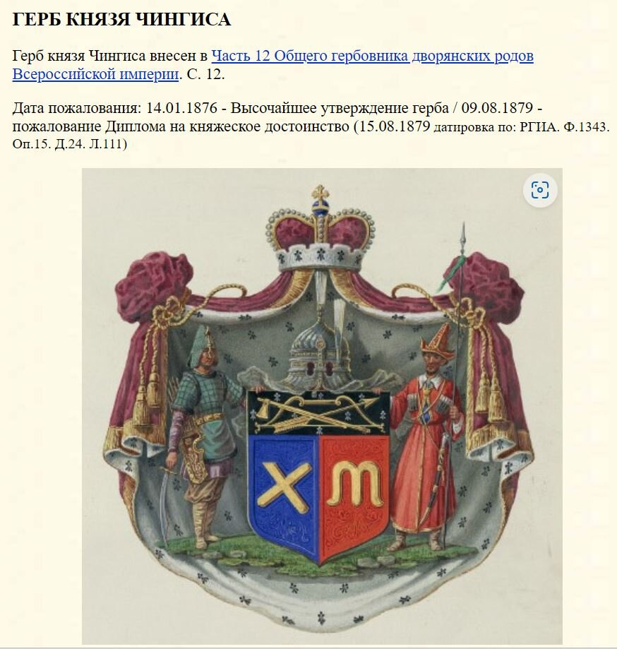 Герб казахского хана, чингизида из Общего гербовника дворянских родов Российской империи.