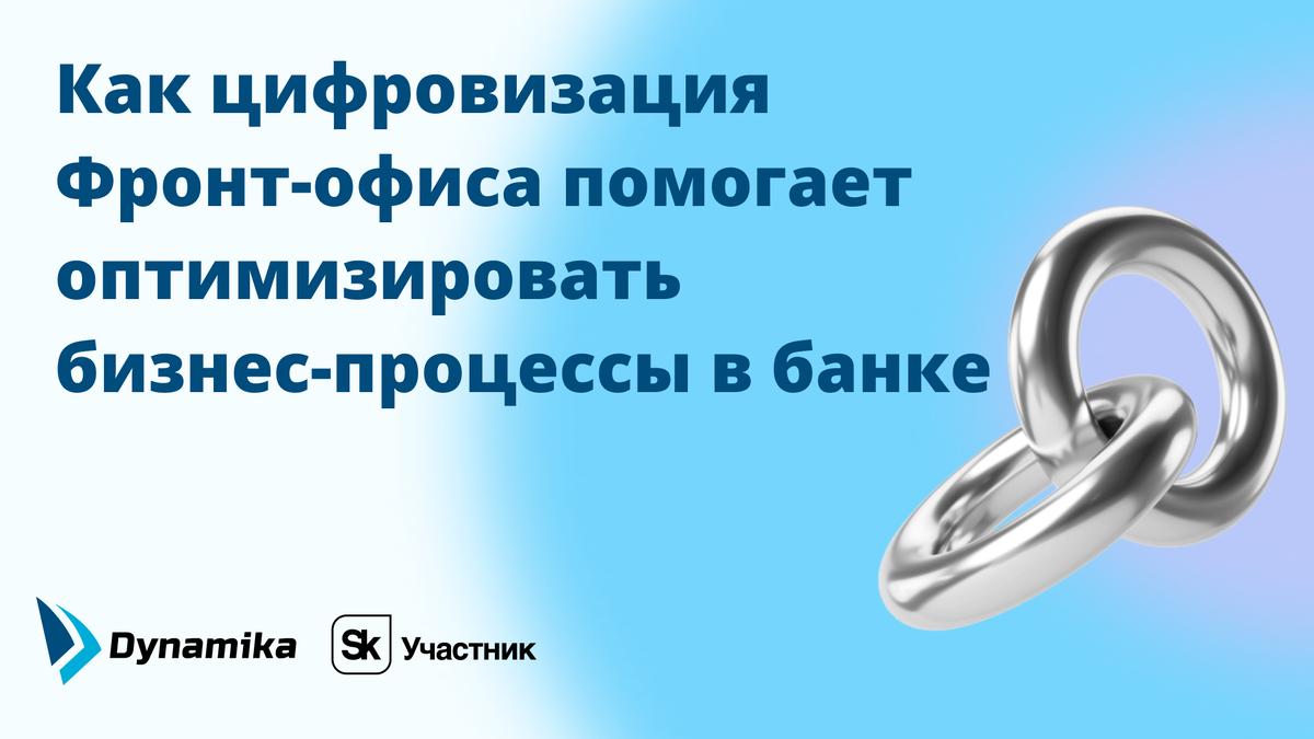 Как цифровизация Фронт-офиса помогает оптимизировать бизнес-процессы в банке  | Dynamika I Автоматизация бизнес-процессов банка | Дзен