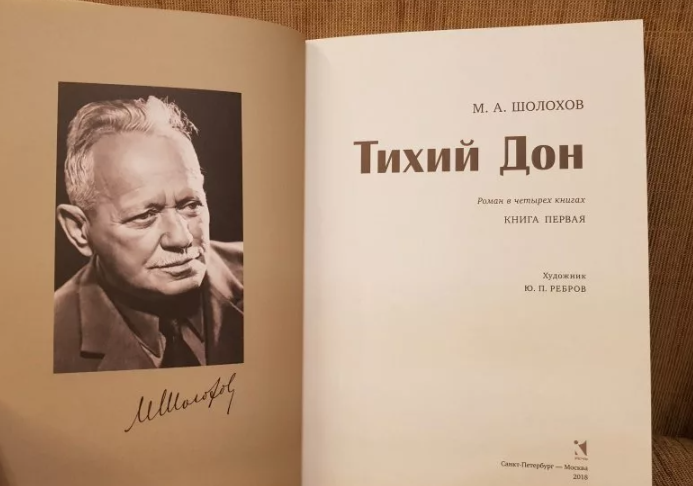 Журнал октябрь тихий дон. Шолохов тихий дон т. Тихий дон ребров иллюстрации тихий. Тихий дон книга 1 глава 3. Шолохов м.
