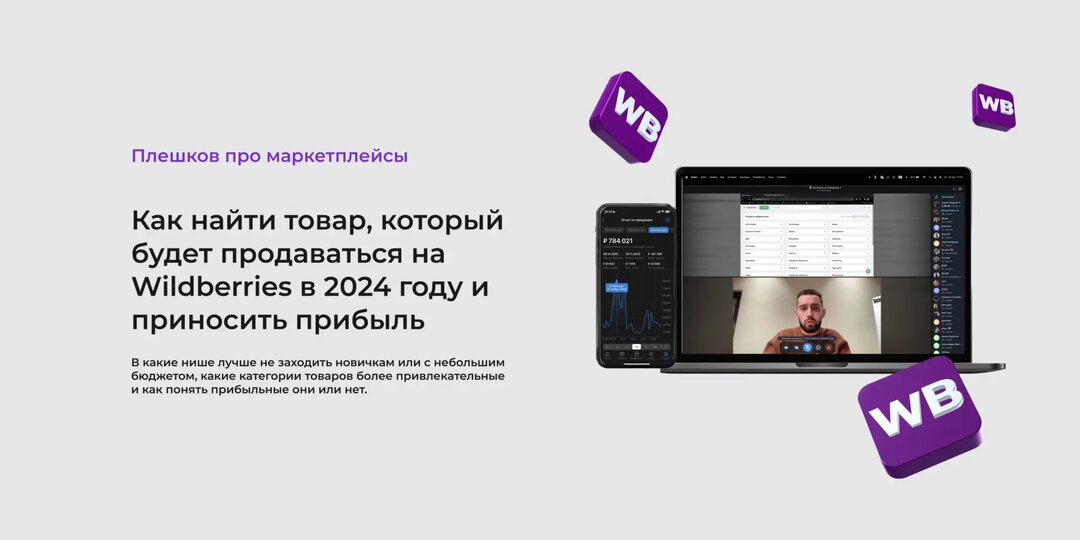 Как найти товар, который будет продаваться на Wildberries в 2024 году и приносить прибыль.