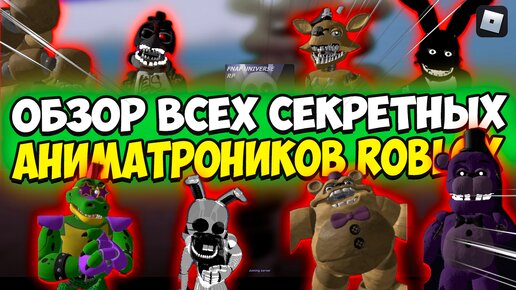 ОБЗОР всех СЕКРЕТНЫХ аниматроников в РОБЛОКС | Secret animatronics ROBLOX