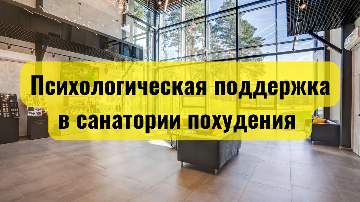 Психологическая поддержка в санатории похудения