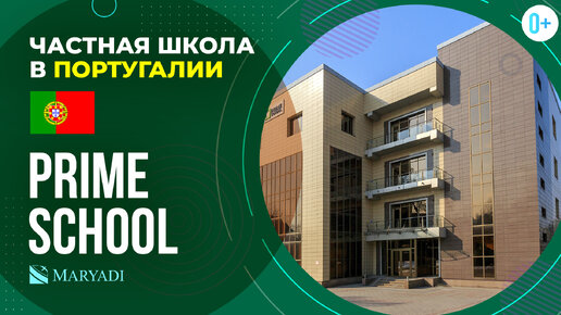 Частная школа в Португалии Prime School / Школьное образование в Португалии / Учеба в Португалии