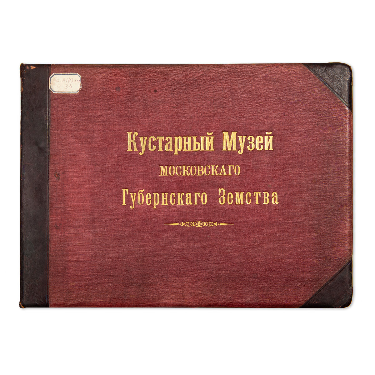 Альбом фотографий «Кустарный музей Московского губернского земства», 1910-е
