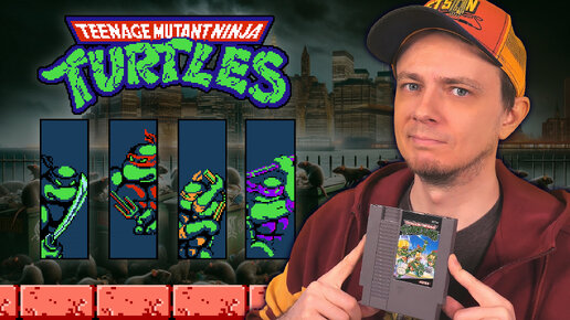 Teenage Mutant Ninja Turtles (NES) - Первый блин комом?!