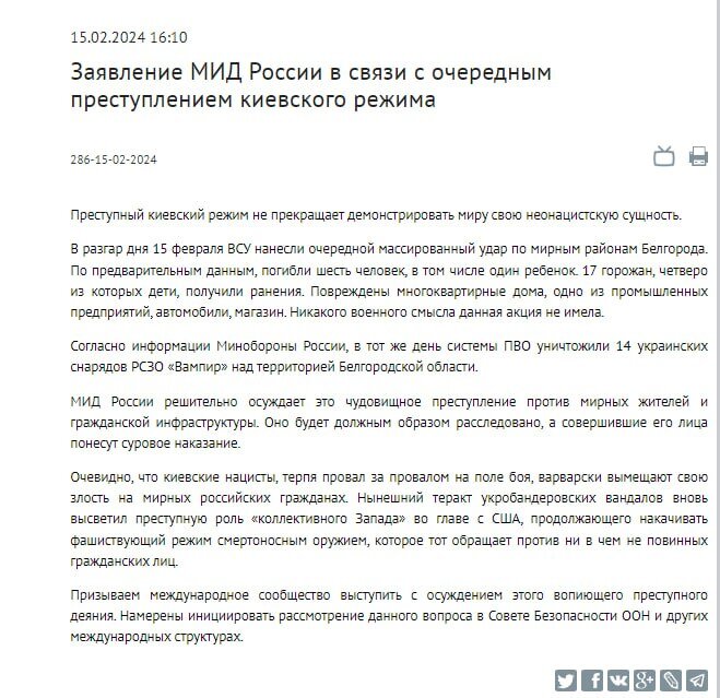    Скриншот заявления с сайта МИД России.