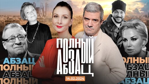 Полный Абзац | 14.02.24