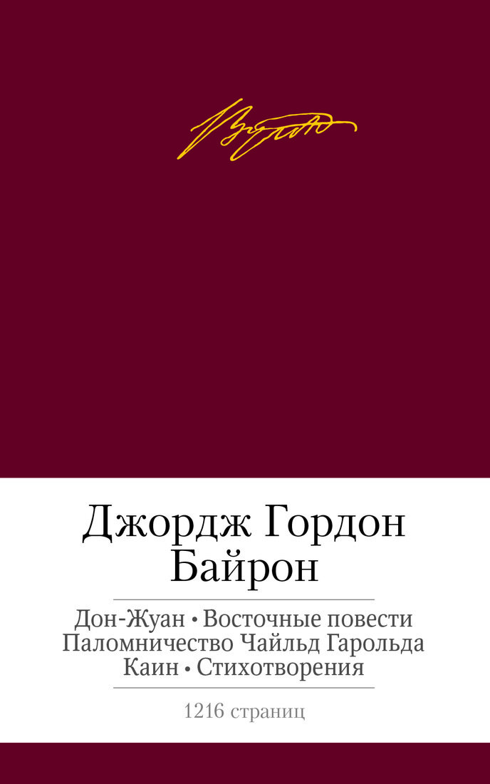 Источник изображения: fantlab.ru 
Издательство: "Азбука-Аттикус". Джордж Гордон Байрон. Сборник лирики и поэм (твердый переплет), 2014 г.
