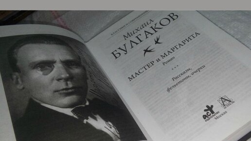 «Мастер и Маргарита» — роман Михаила Афанасьевича Булгакова. Разбор и анализ. Часть 1.