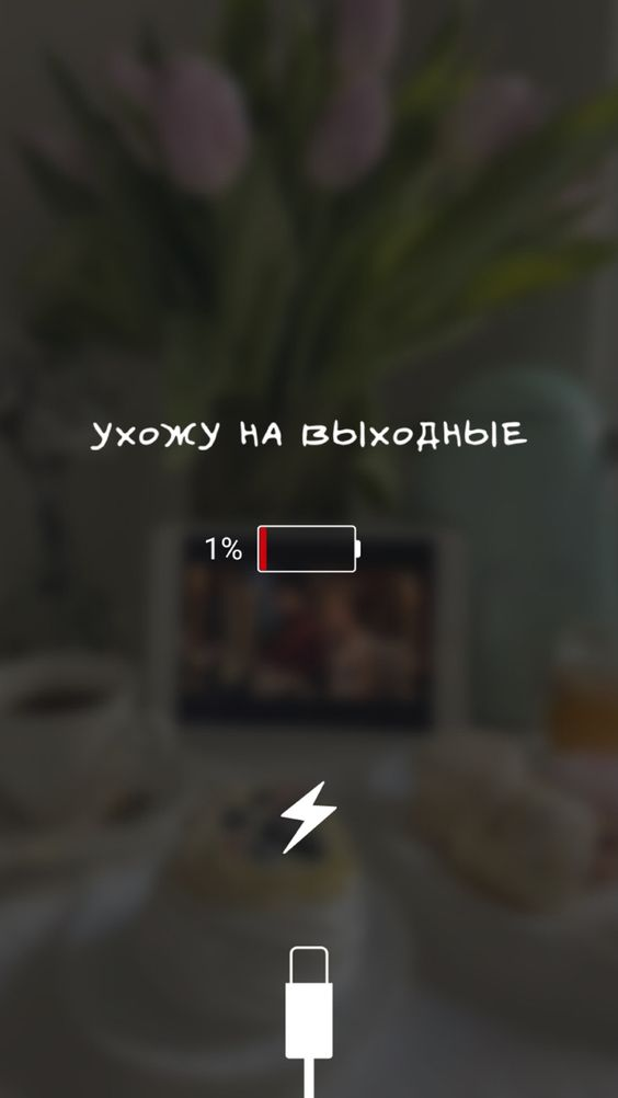 «Если ты не можешь найти время для отдыха, тебе очень скоро придется найти время для лечения» Джон Уэйнмейкер   Если на вопрос «Как дела?-2