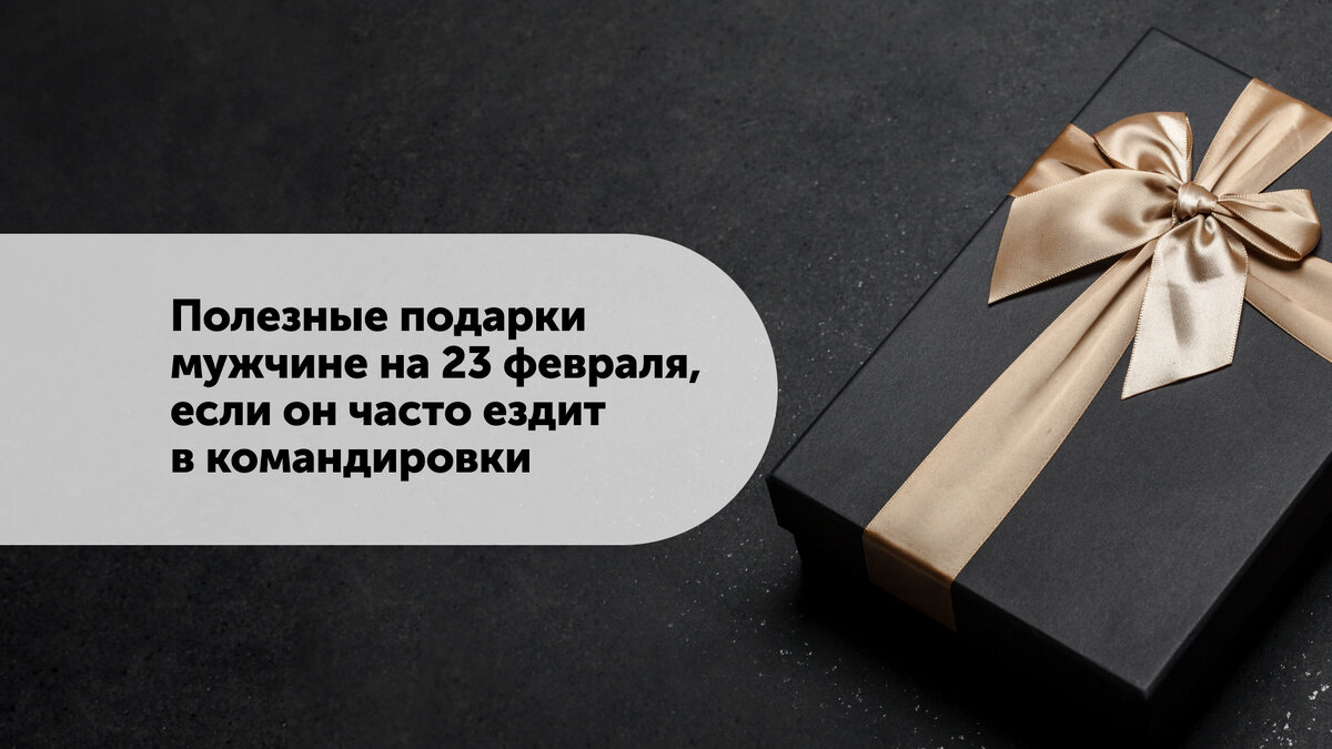 Полезные подарки мужчине на 23 февраля, если он часто ездит в командировки  | Polaris | Дзен