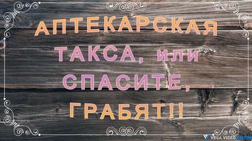 АПТЕКАРСКАЯ ТАКСА, или СПАСИТЕ, ГРАБЯТ!! - рассказ Антона Чехова.