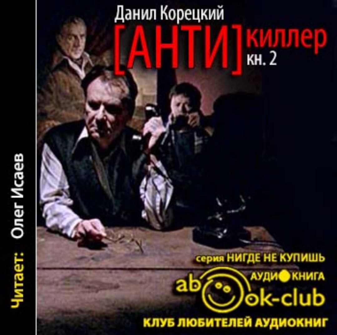 Антикиллер аудиокнига. Антикиллер аудиокнига. Антикиллер аудиокнига. Антикиллер 2 обложка. Антикиллер 3 книга.
