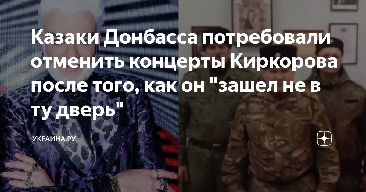 И снова Филипп Киркоров вошёл не в ту дверь.Кто его звал и кому он там нужен.Это ли не оскорбление наших  героев.Да, он посетил  больницу с ранеными в Горловке и привёз подарки с надписью на пакетах King , какого же высокого мнения от самозванца.А без "короля" на пакетах нельзя было подарить  подарки?!Даже здесь не забыл о своём придуманном величии!Тошнит...Я бы не пошла на эту встречу.Видно было как он там себя вёл.Напряжкнно ,брезгливо.Чувствовалось,что отбывал тягостную повинность ,по чьей-то подсказке.Те,кто посоветовали ему поехать на Донбасс похоже не большого ума.Народ плюется...Он думает,что приехал после своего позора и ему народ поверит и сразу простит за его никчемную жизнь А где же он был раньше с 2014 года со своей помощью?! 10лет не видел что творится в Донбассе, а тут вдруг попал в ту дверь. Это плевок не только нашим воинам,но и всем нам. Неужели зря наши ребята кровь проливают,если эти извращенцы будут представлять нашу культуру.Звание народный,а поведение маргигала.Позор всем,кто к этому причастен!Удивляет  Соловьев,который похвалил его на своей передаче,сказал что молодец....Скоро всех отмоют?!Зачем народ дразнить ?Зачем нам продолжают навязывать Киркорова?Хотелось бы чтобы он навсегда ушёл с экранов,сам отказался от председательства в шоу "Маска", неужели непонятно,что народ не хочет его там видеть? !