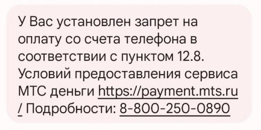Запрет на оплату со счета телефона МТС