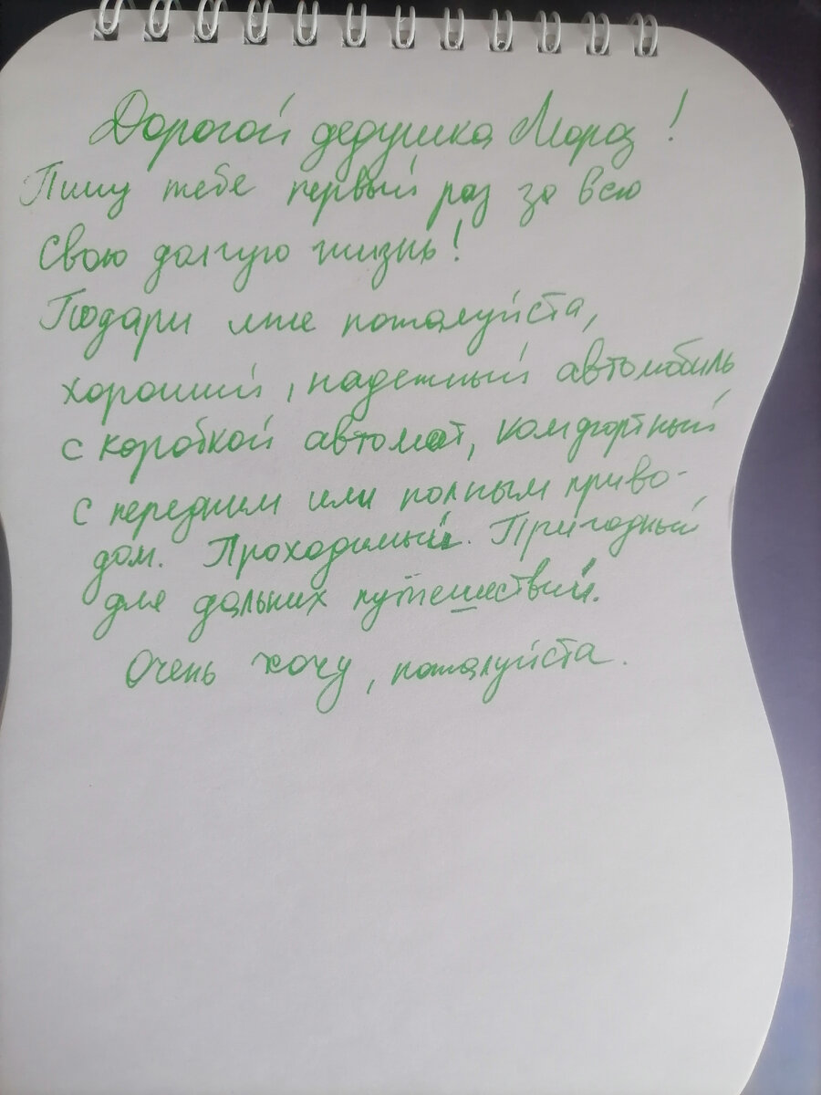 Письмо деду Морозу) 