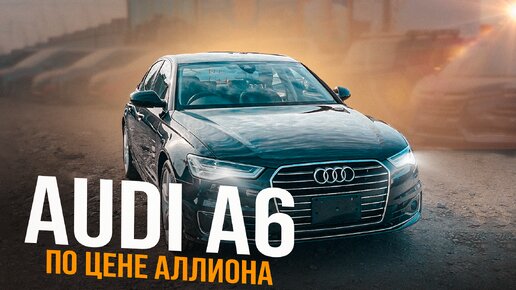 AUDI A6 - ЕВРОПЕЕЦ ИЗ ЯПОНИИ