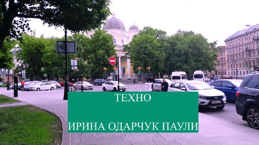 Техно Проезжай трек Ирины Одарчук Паули