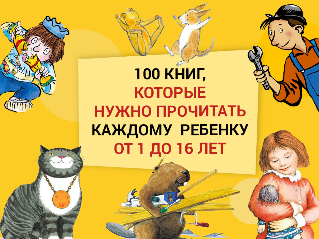 100 детских книг, которые нужно прочитать детям от 1 до 16 лет |  Издательство 