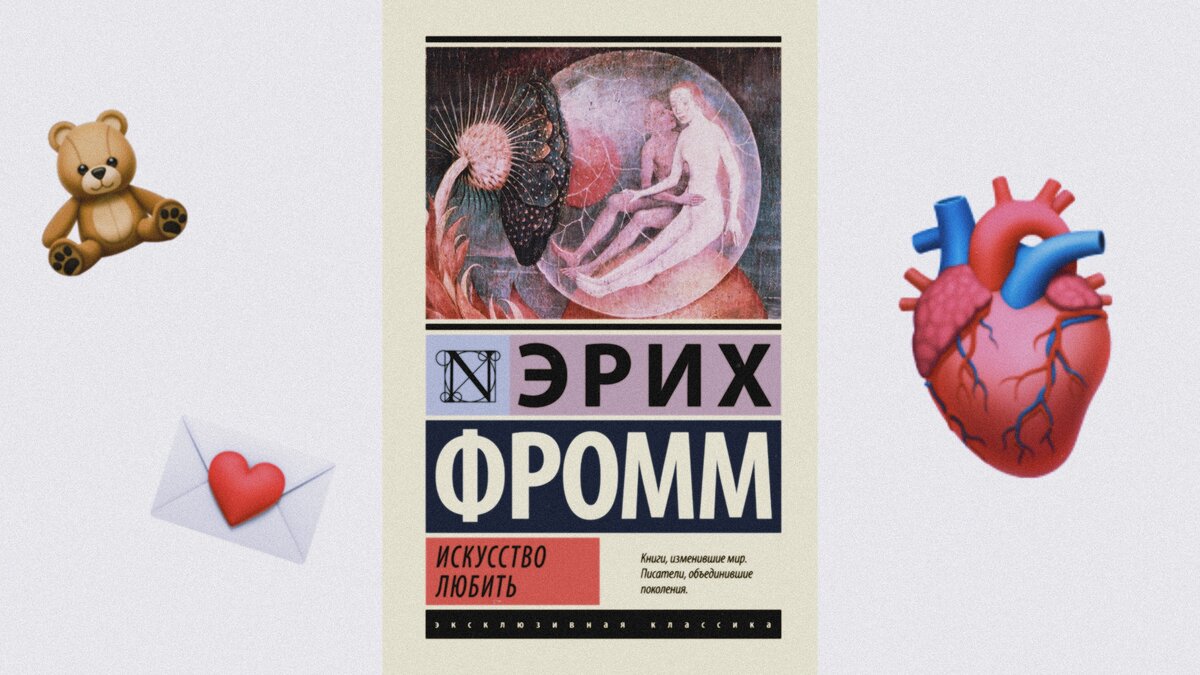 «Если я люблю другого человека, я чувствую единство с ним, но с таким, каков он есть, а не с таким, как мне хотелось бы»