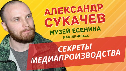 Репортаж с мастер-класса режиссера Александра Сукачева организованный 14 каналом в Музее Есенина для школьников и студентов