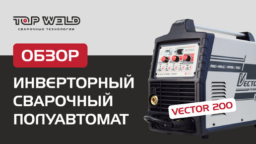 Обзор инвертора полуавтоматической сварки Vector 200 [часть 1] | бренд TOP WELD