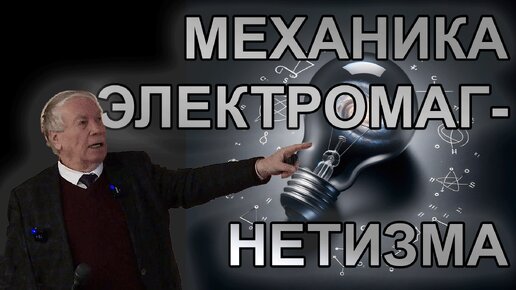 М.Я. Иванов. Механика света, электромагнитных волн и 