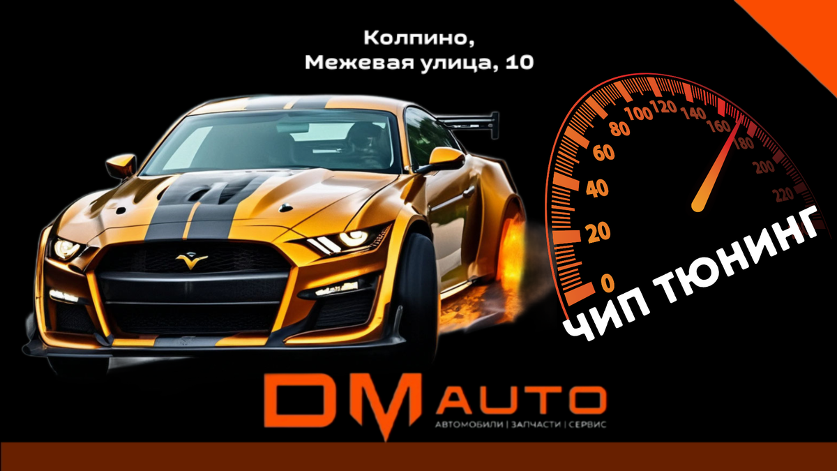 Что такое чип тюнинг автомобиля простыми словами? | Автосервис Колпино DM  Auto | Дзен