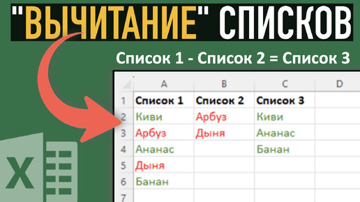 Вычитание списков в Excel ➤ Как удалить одинаковые значения