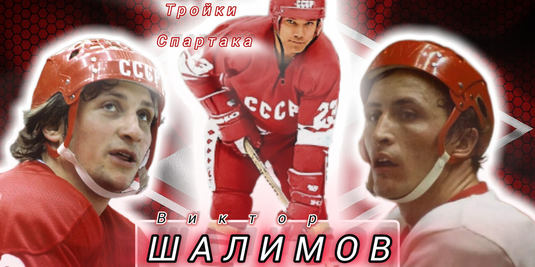 Виктор Шалимов и легендарные тройки Спартака. «… это изобретение Кулагина…», - Шалимов.