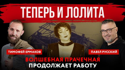 Download Video: Теперь и Лолита. Волшебная прачечная продолжает работу | Павел Русский и Тимофей Ермаков