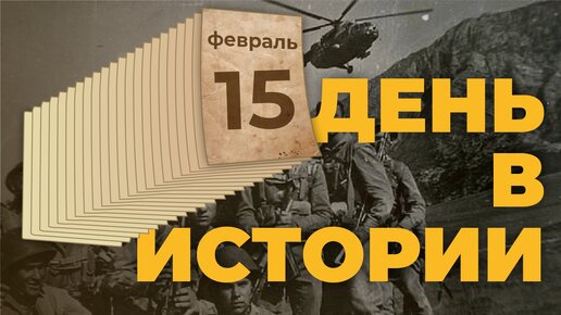 День в истории. 15 февраля