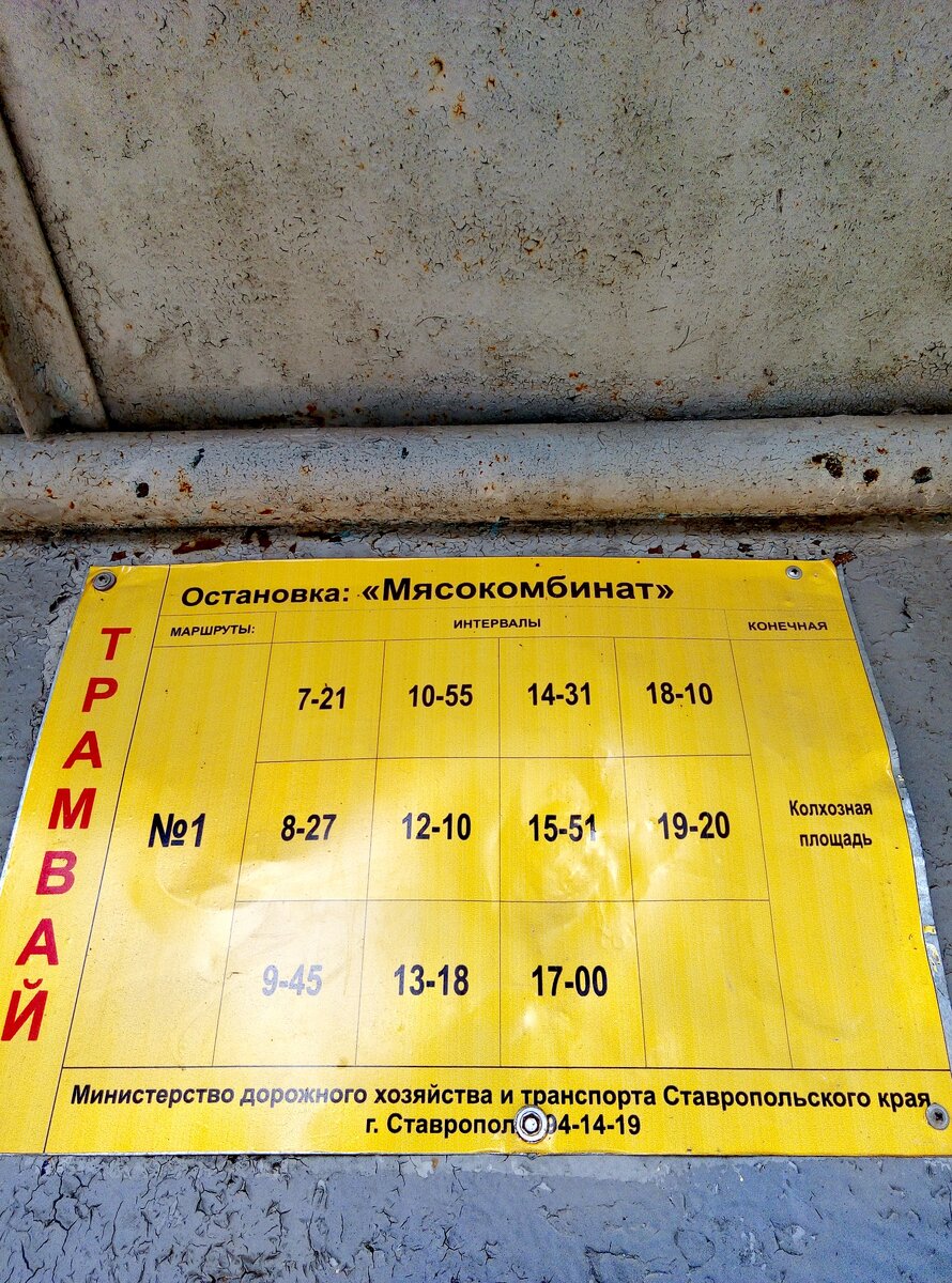 Расписание трамвая.