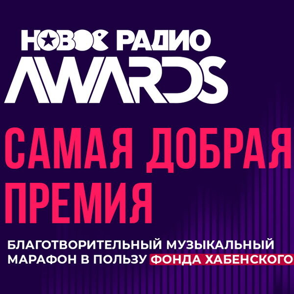     «Новое радио» вручит Золотые Сирены и поможет фонду Константина Хабенского