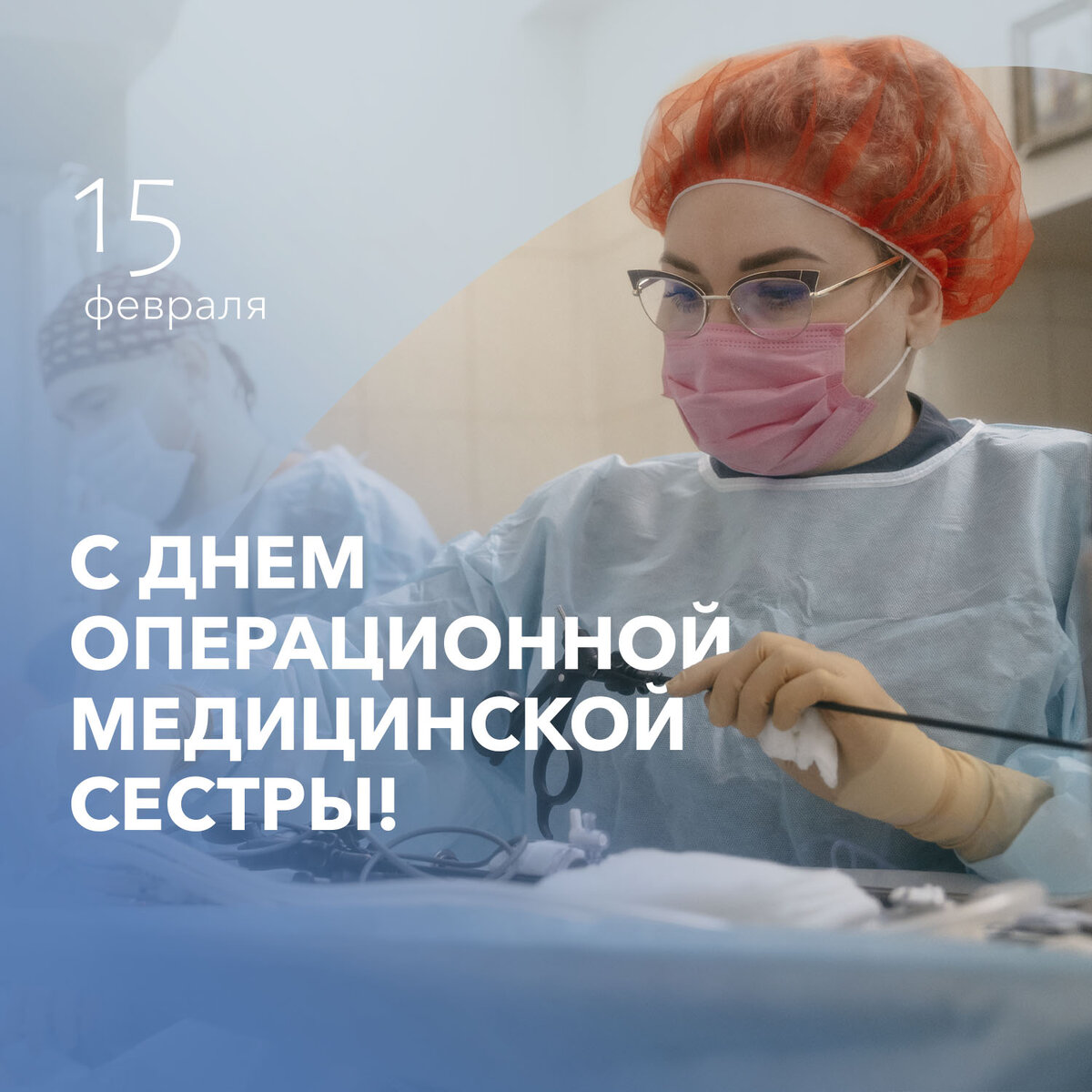 Дорогие друзья! Сегодня прекрасный праздник в медицинской среде - День  операционной медицинской сестры | Клиника Пирогова СПбГУ | Дзен